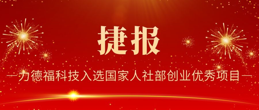 捷报｜力德福科技入选国家人社部创业优秀项目