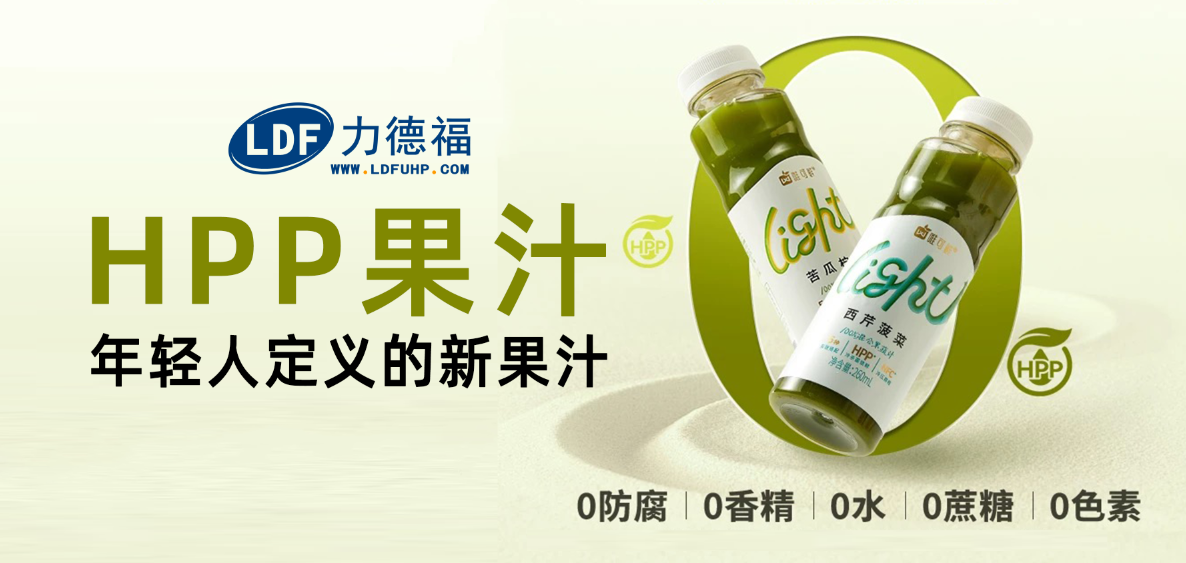 年轻人定义的新果汁，超高压HPP技术创造新的行业蓝海
